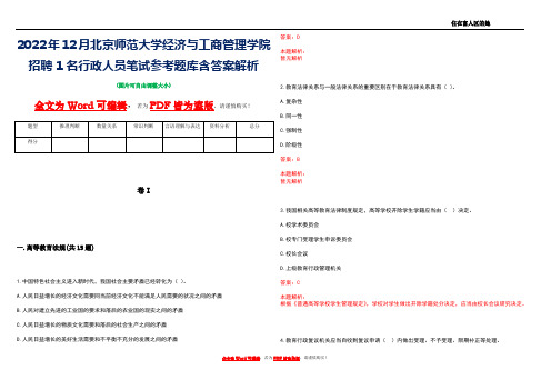 2022年12月北京师范大学经济与工商管理学院招聘1名行政人员笔试参考题库含答案解析