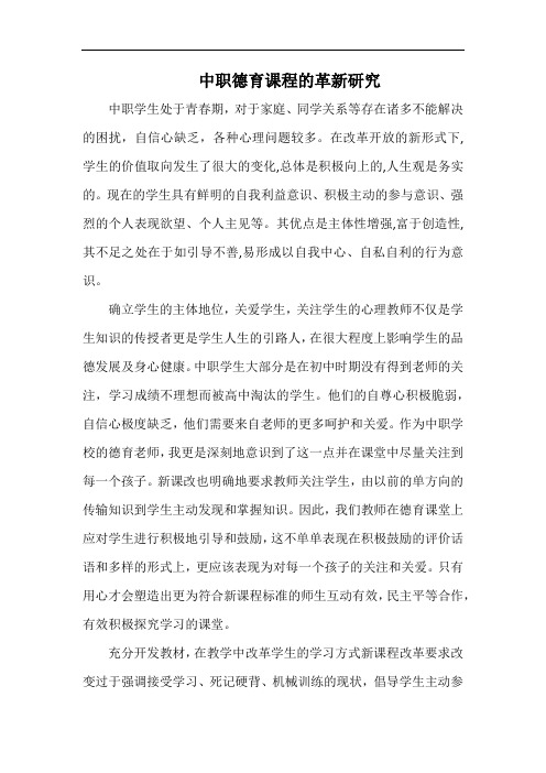 中职德育课程的革新研究.docx