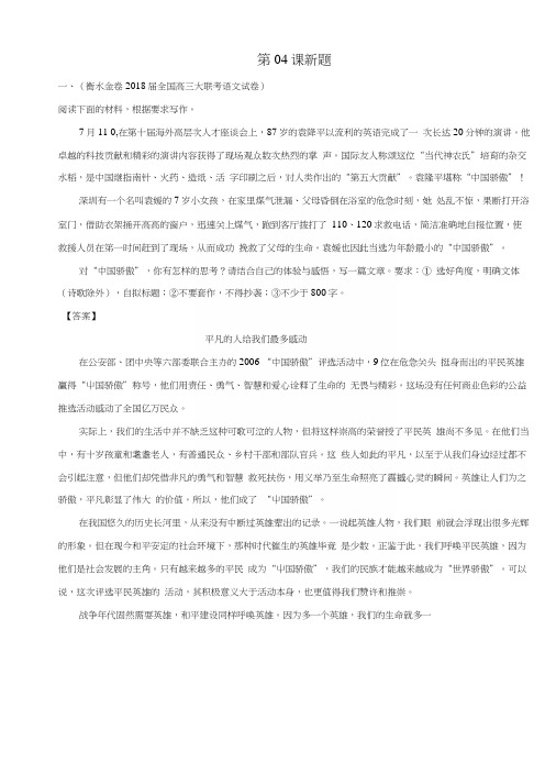 2018年高三语文一轮总复习写作作文专项突破八表达第04课新题含解析