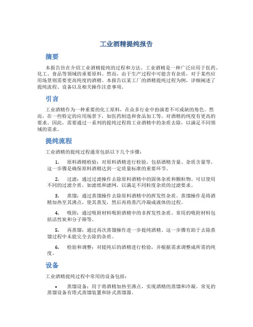 工业酒精提纯报告