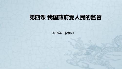 2018届高考政治一轮复习第二单元为人民服务的政府第四课我国政府受人民的监督课件新人教版必修2