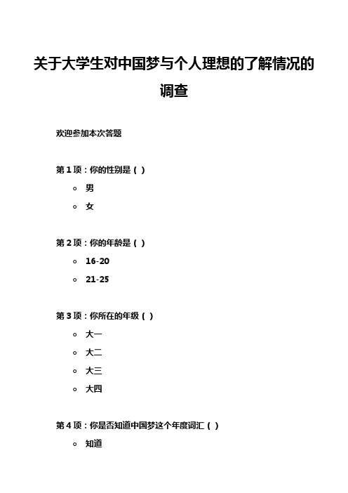 关于大学生对中国梦与个人理想的了解情况的调查