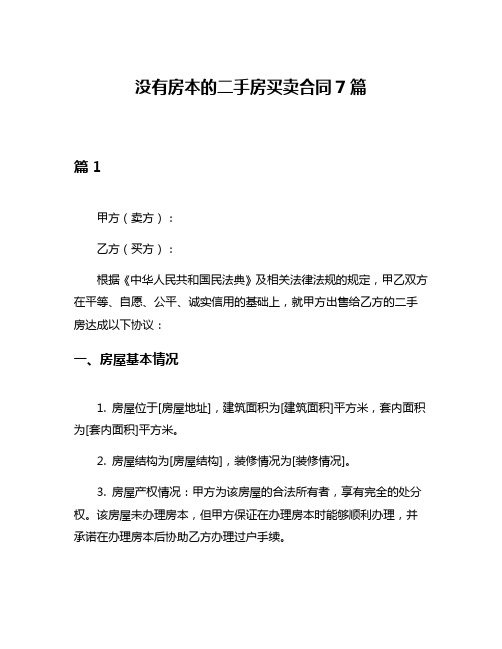 没有房本的二手房买卖合同7篇