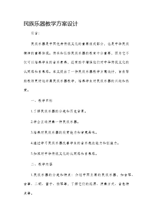 民族乐器教学方案设计