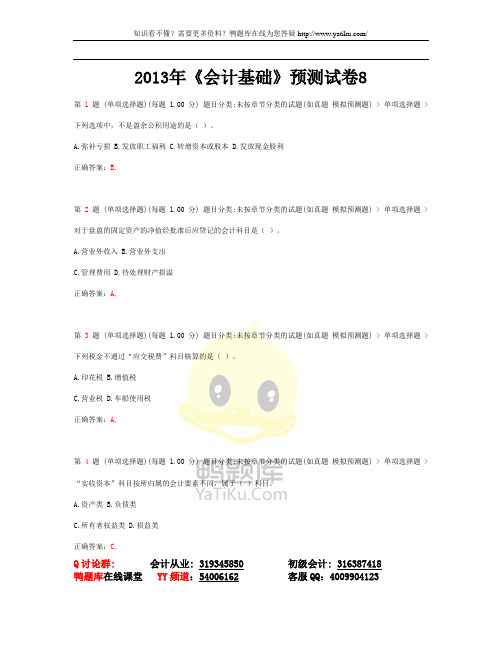 2014年山东省会计从业资格证考试《会计基础》最新预测试卷