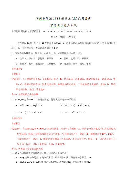 重庆市万州高级中学2016届高三9月月考理综化学试题解析(解析版)