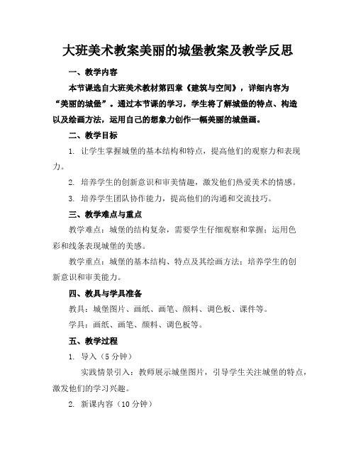 大班美术教案美丽的城堡教案及教学反思