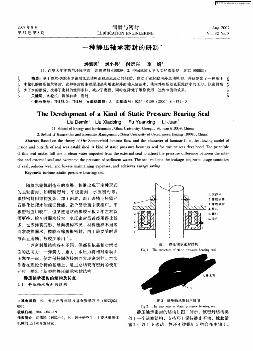 一种静压轴承密封的研制
