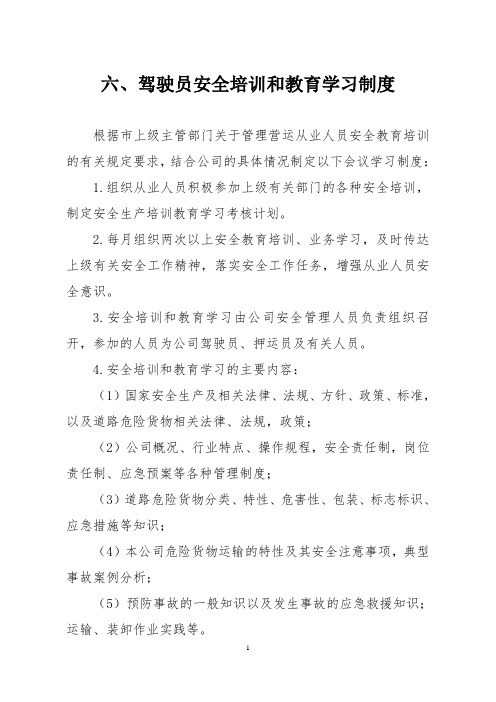 驾驶员安全培训和教育学习制度