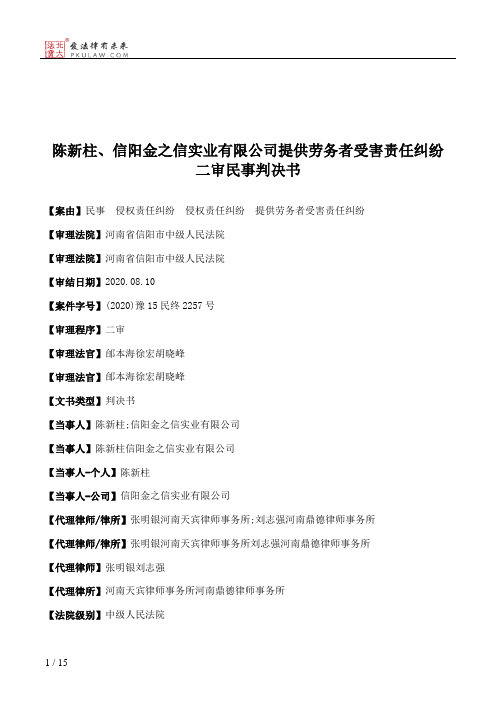 陈新柱、信阳金之信实业有限公司提供劳务者受害责任纠纷二审民事判决书