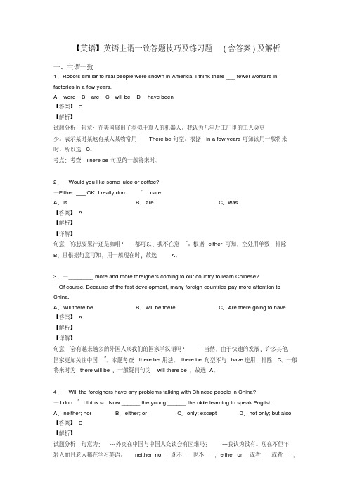 【英语】英语主谓一致答题技巧及练习题(含答案)及解析