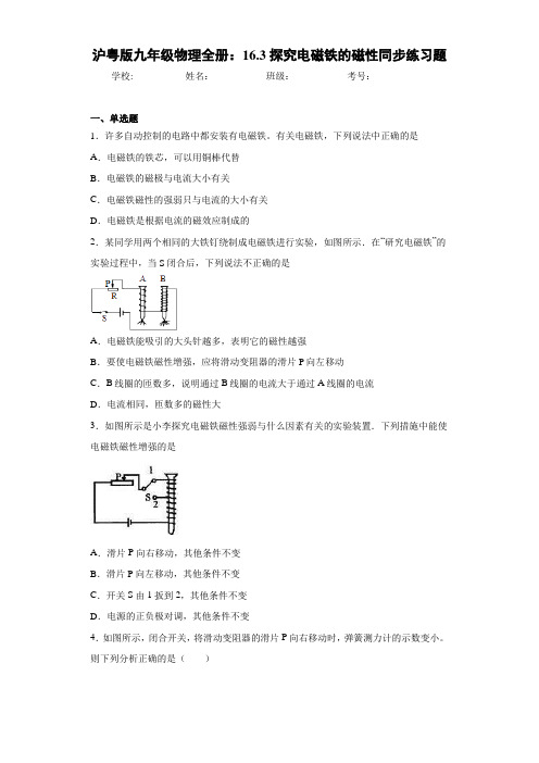 初中沪粤版九年级物理全册：16.3探究电磁铁的磁性同步练习题(答案解析)