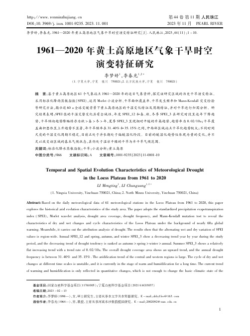 １９６１—２０２０年黄土高原地区气象干旱时空演变特征研究