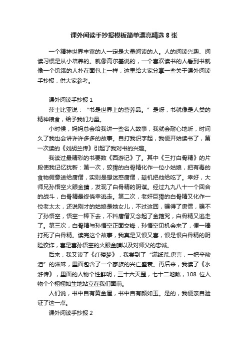 课外阅读手抄报模板简单漂亮精选8张