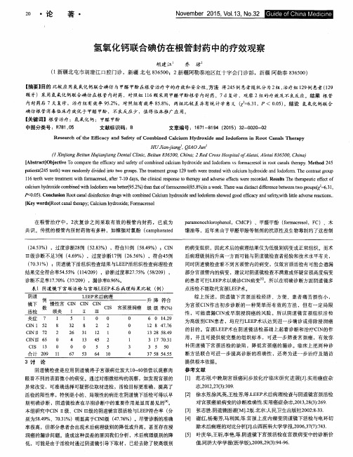 氢氧化钙联合碘仿在根管封药中的疗效观察