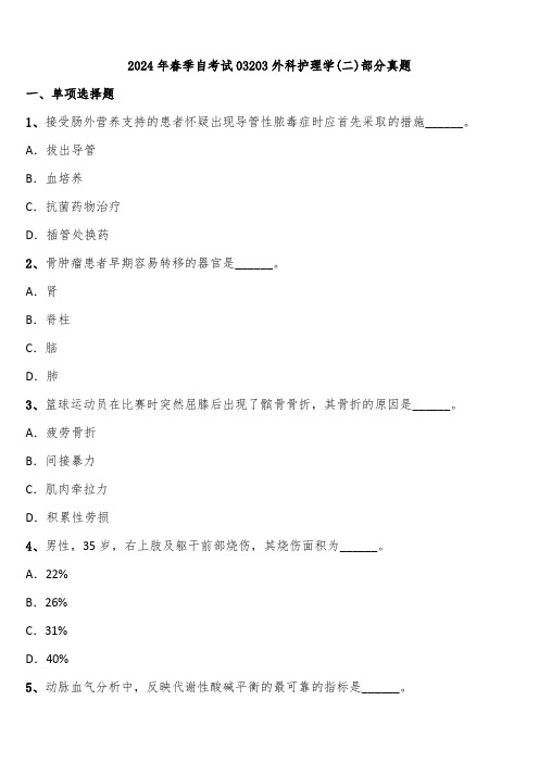 2024年春季自考试03203外科护理学(二)部分真题含解析