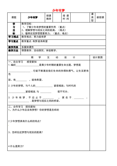 七年级道德与法治上册第一单元成长的节拍第一课中学时代第2框少年有梦导学案(无答案)新人教版