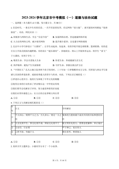 2023-2024学年北京市中考模拟(一)道德与法治试题(含答案)