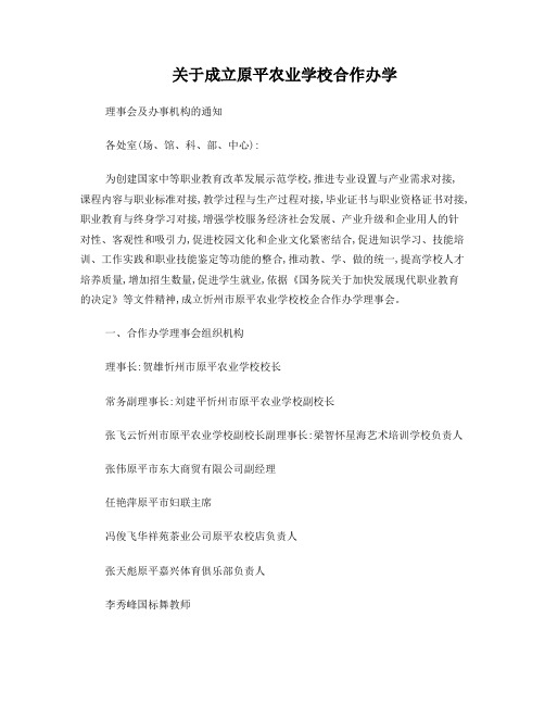 关于成立校企合作办学理事会及办事机构的通知