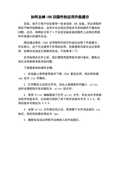 如何去掉iOS旧固件的应用升级提示