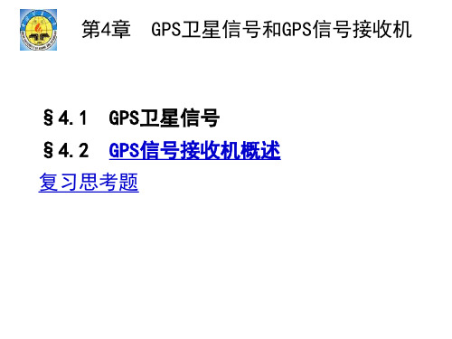 第4章 GPS卫星信号和GPS信号接收机2