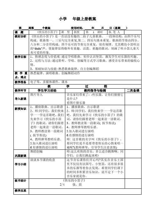 精品小学音乐教案一年级上册7.2《快乐的小笛子》