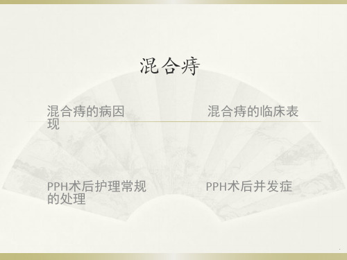 混合痔PPT课件