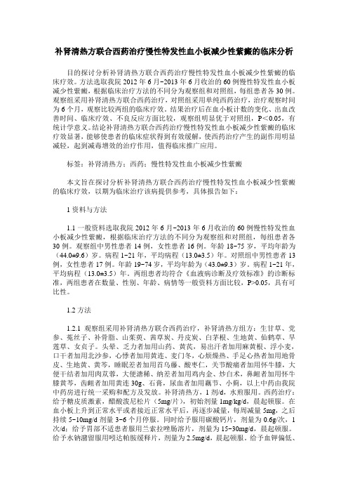 补肾清热方联合西药治疗慢性特发性血小板减少性紫癜的临床分析