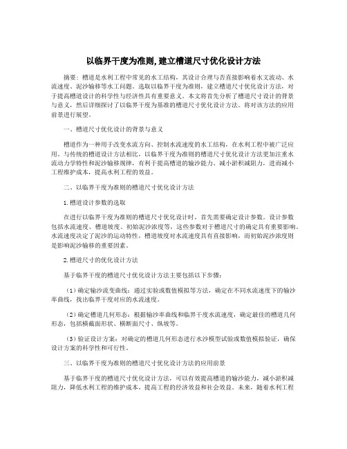 以临界干度为准则,建立槽道尺寸优化设计方法