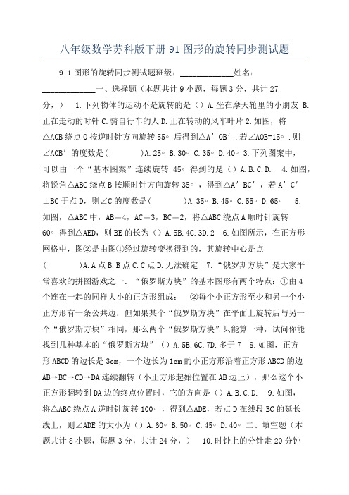 八年级数学苏科版下册91图形的旋转同步测试题