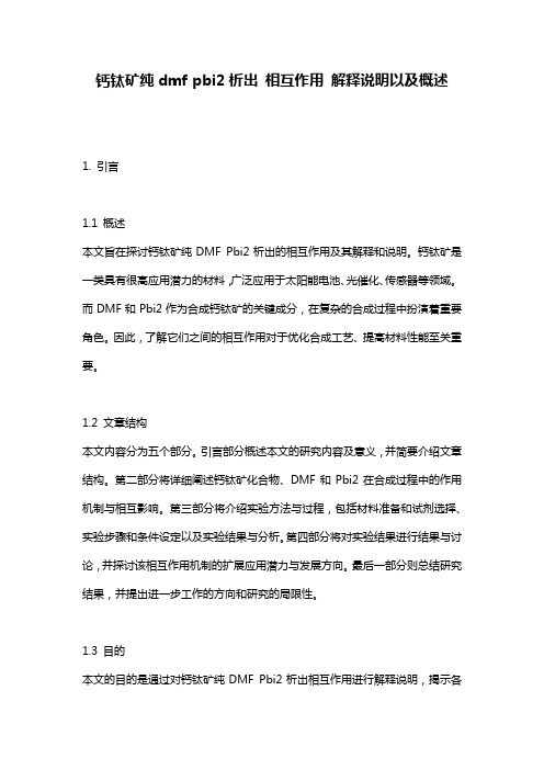 钙钛矿纯dmf_pbi2析出_相互作用_解释说明以及概述