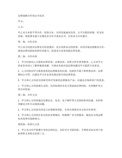 法律战略合作协议书范本