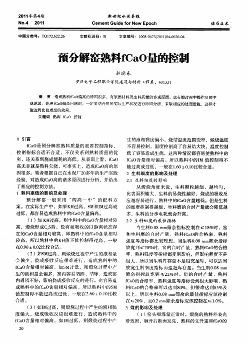 预分解窑熟料fCaO量的控制