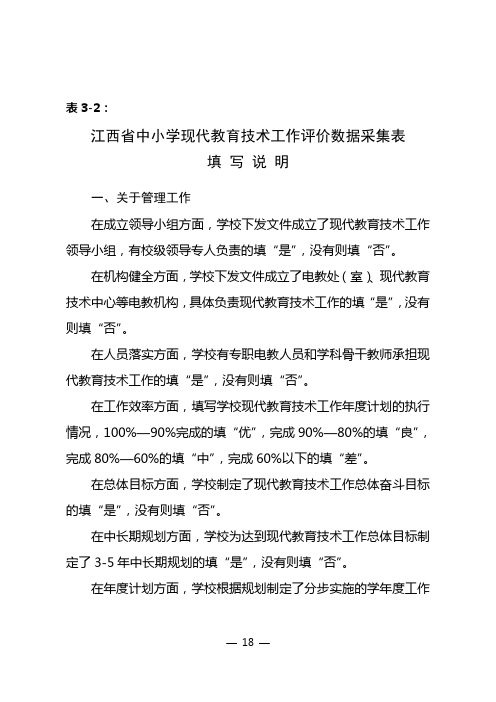 江西省中小学现代教育技术工作评价数据采集表填写说明