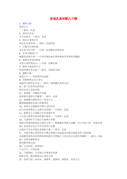 最新-高中语文 各地孔庙对联八十则素材 人教版第一册 精品