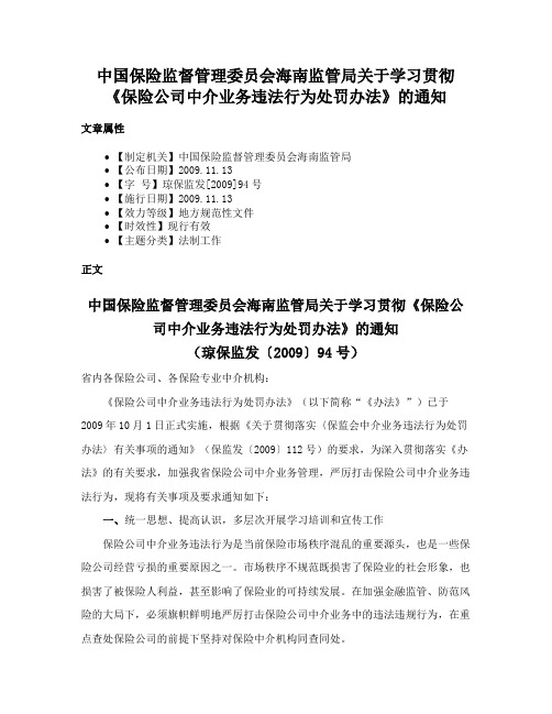 中国保险监督管理委员会海南监管局关于学习贯彻《保险公司中介业务违法行为处罚办法》的通知