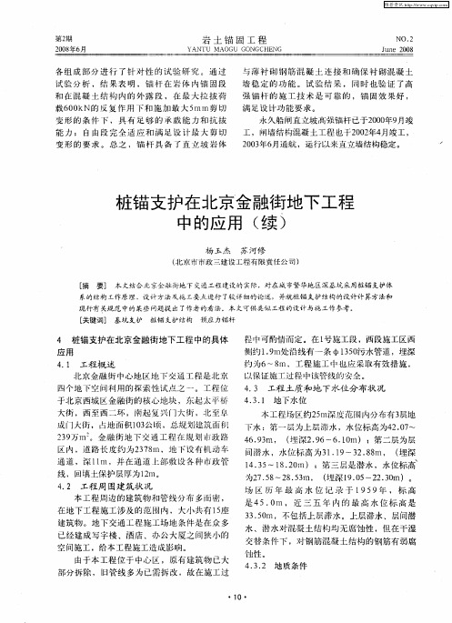 桩锚支护在北京金融街地下工程中的应用(续)