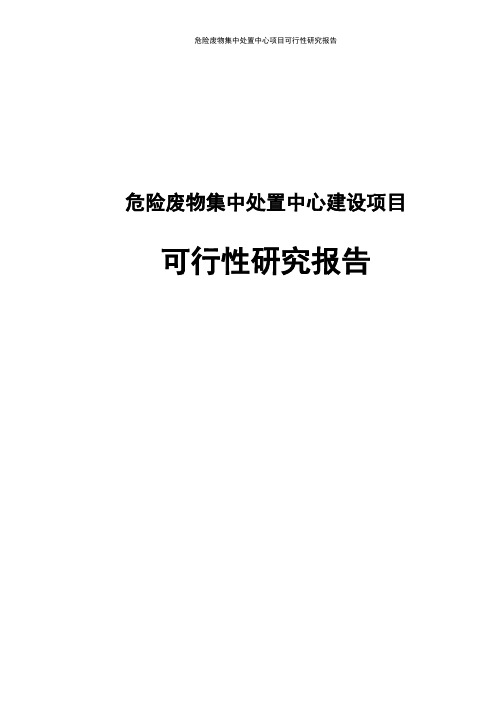 危险废物集中处置中心项目可行性研究报告