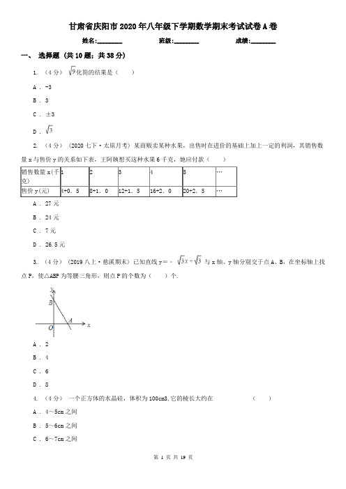 甘肃省庆阳市2020年八年级下学期数学期末考试试卷A卷