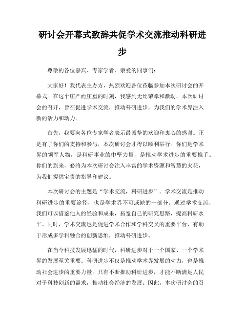 研讨会开幕式致辞共促学术交流推动科研进步