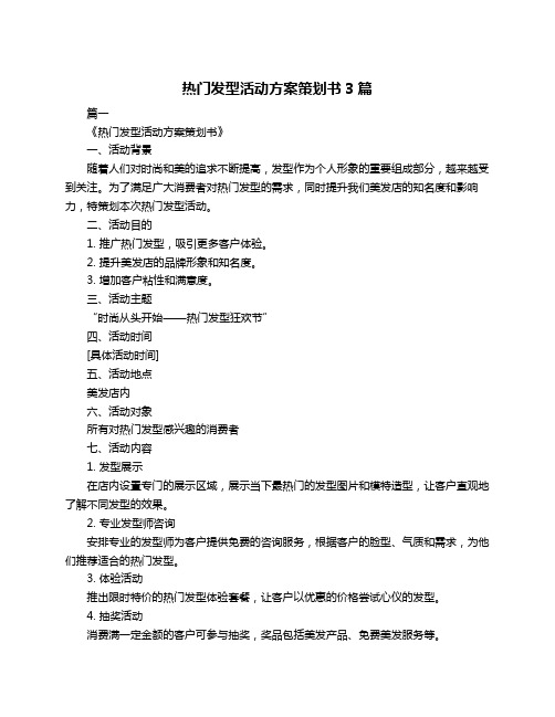 热门发型活动方案策划书3篇