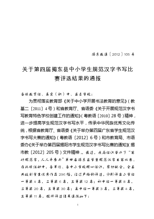 (教通105号)关于第四届揭东县中小学生规范汉字书写比赛评选结果的通报