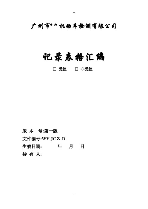 质量管理体系-记录表格汇编-超全-机动车检测站