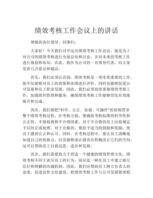 绩效考核工作会议上的讲话