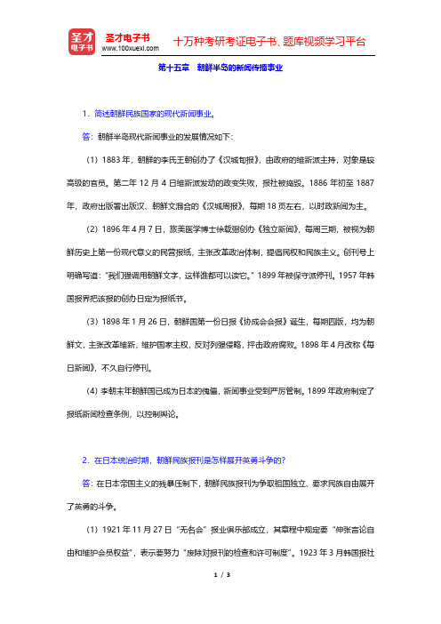 郑超然《外国新闻传播史》课后习题-朝鲜半岛的新闻传播事业(圣才出品)