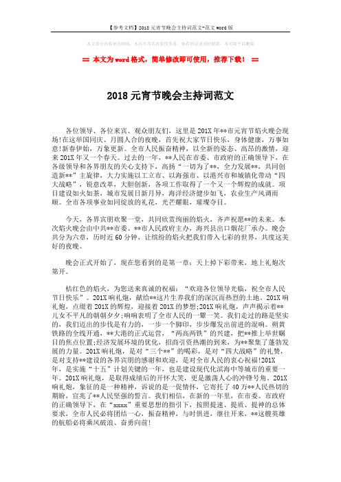【参考文档】2018元宵节晚会主持词范文-范文word版 (2页)