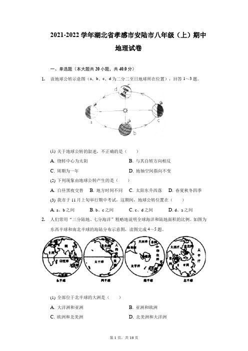 2021-2022学年湖北省孝感市安陆市八年级(上)期中地理试卷(附详解)