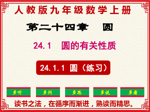 最新:人教版九年级上册数学:第2课时 24.1.1《圆》【练习】