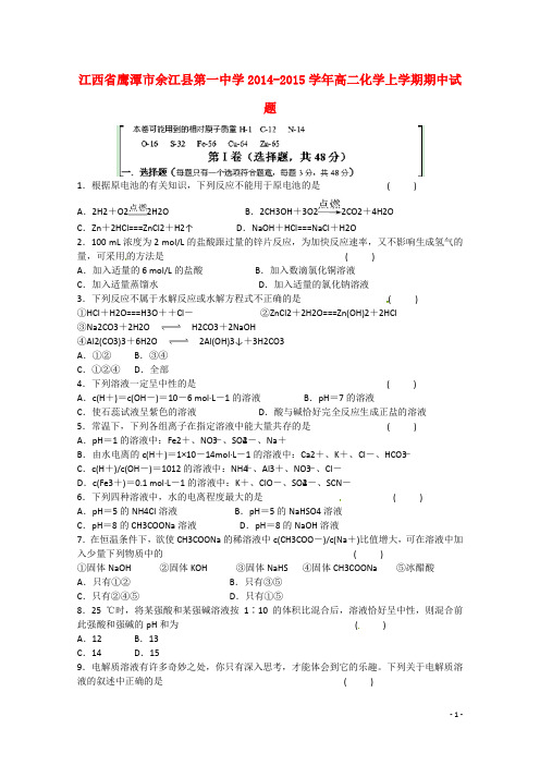 江西省鹰潭市余江县第一中学高二化学上学期期中试题