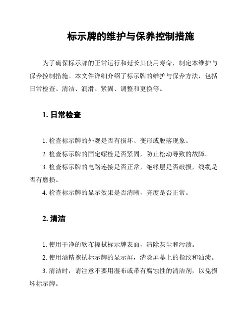 标示牌的维护与保养控制措施